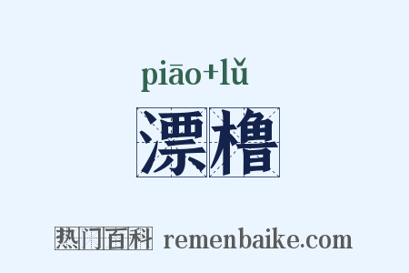 漂橹是什么意思的图片
